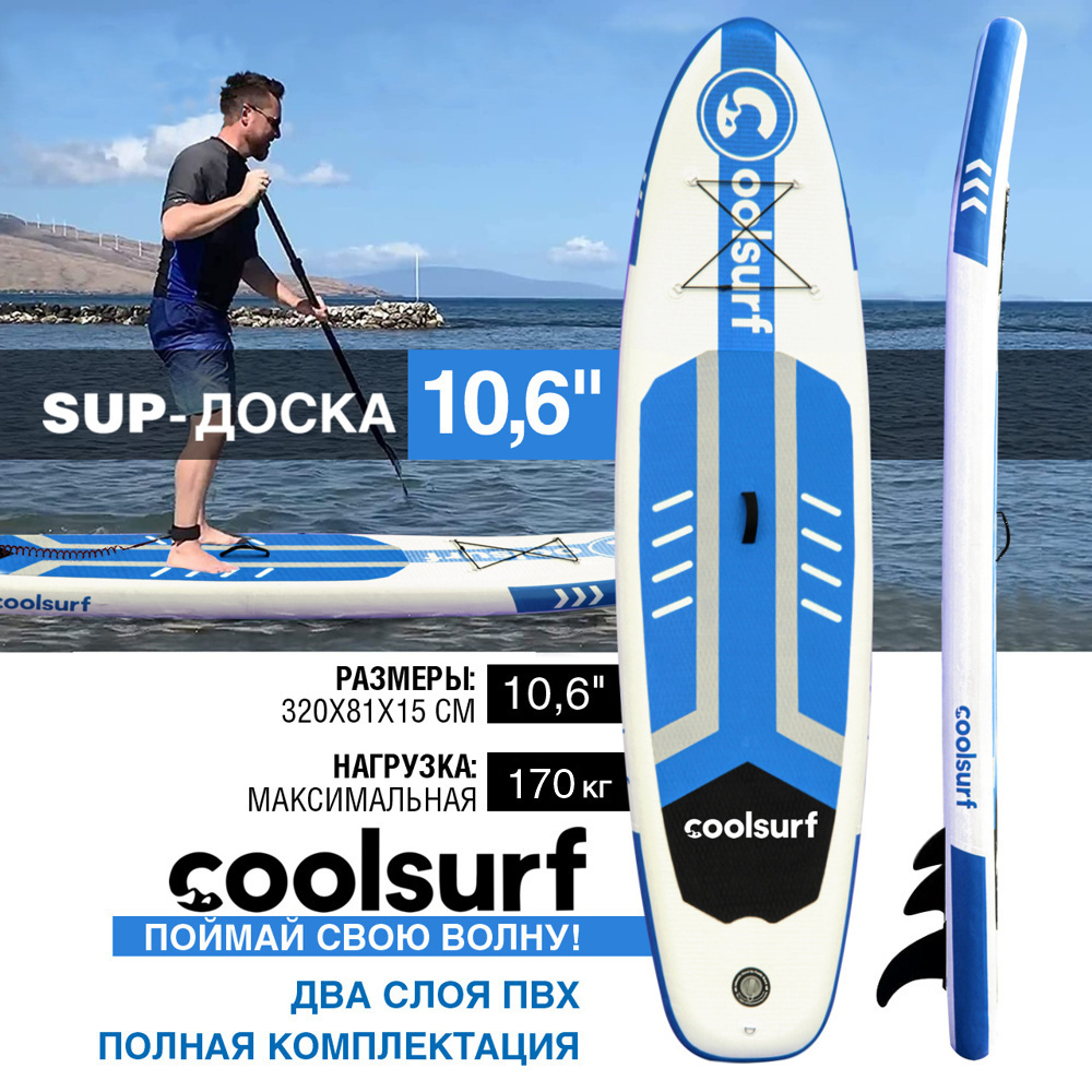 Надувная доска для SUP-бординга Coolsurf 10.6